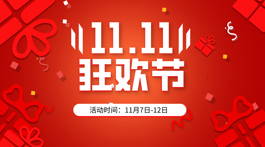 双十一活动开始了！！！这个“价”期，该出手了